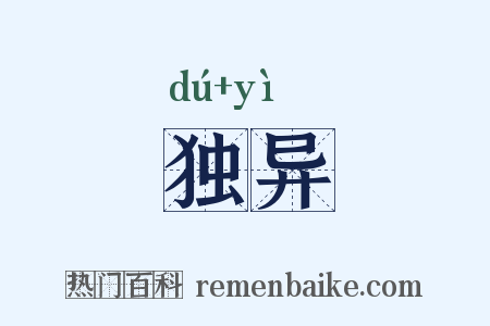 独异是什么意思的图片